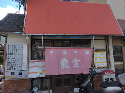 中国料理龍宝