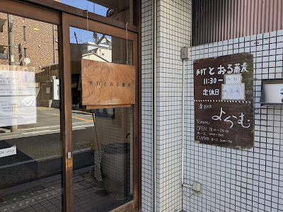 Teuchi Toru Soba 사진 5