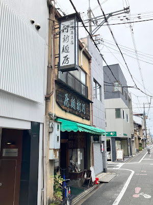 河道屋河新麺房 사진 3