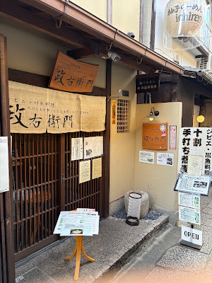 ジビエ・活川魚料理・十割手打ち蕎麦処 「政右衛門」（MASAEMOＮ）