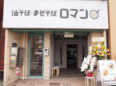 油そば・まぜそば ロマン 百万遍店