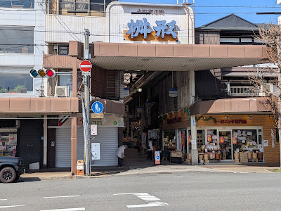 데마치 마스가타 상점가
