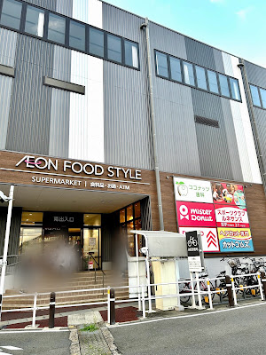 Aeon Town Yamashina Nagitsuji 사진 4