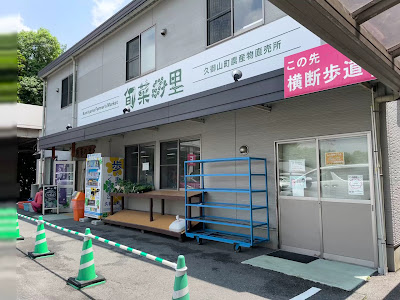 久御山町農産物直売所「旬菜の里」