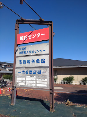 境谷センター