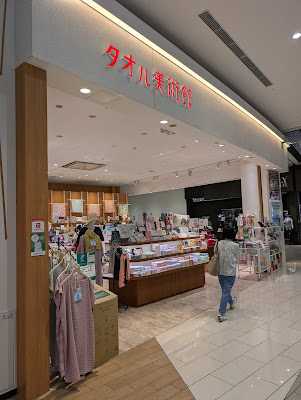 Towel museum - Aeon Mall Kyoto Katsuragawa