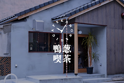 鴨葱喫茶