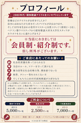 シャングリラ〜出逢いはスローモーション〜京都・昭和歌謡スナック・80年代アイドル 사진 2