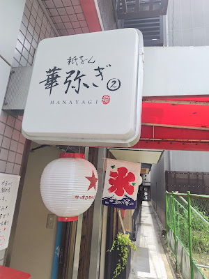 華弥ぎ② 사진 3