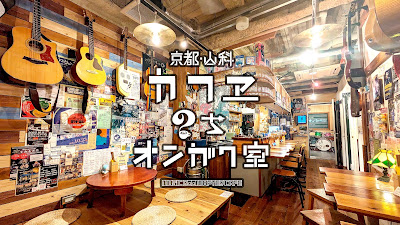 カフヱのちオンガク室