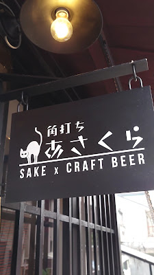 Craft Beer and Sake Asakura : Kakuuchi Asakura 사진 2