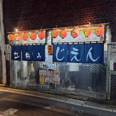 立呑み じえん 사진 5