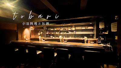 小皿料理とお酒 tobari｜河原町・隠れ家居酒屋・レストラン・ビストロ・バー 사진 1