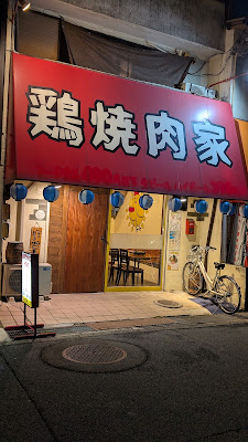 鶏焼肉屋 BAR HOME 사진 4