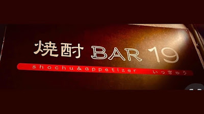 焼酎BAR19 사진 3