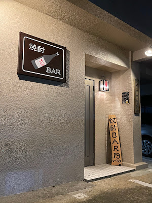 焼酎BAR19