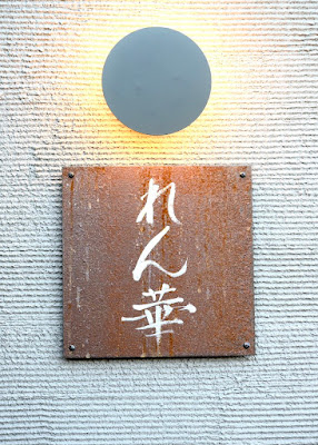 Live & BAR れん華 사진 4