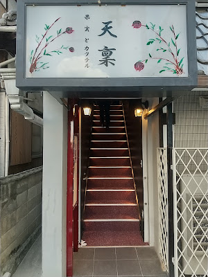 天稟(TENPIN) 사진 2