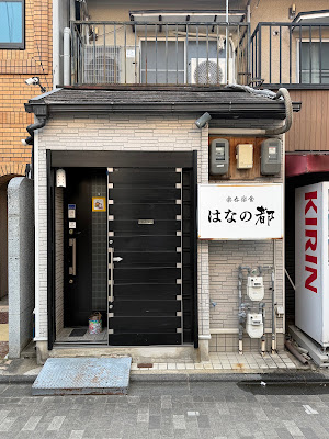 楽呑楽食 はなの都