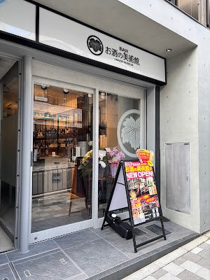 お酒の美術館 伏見桃山店