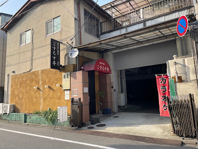 カラオケ喫茶 こすもす亭