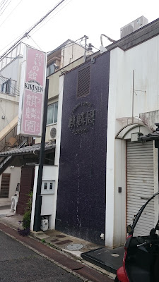 憩いの館 麒麟園 사진 2