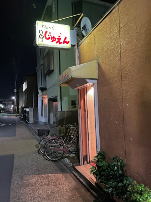 すなっく じゅえん (瑠菜・瑠華)