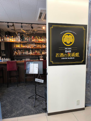 Bar Liquor Museum in Kyoto Toji Osakenobijutsukan Kyototojiten