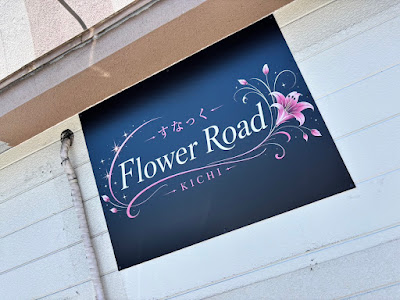 Flower Road KICHI 사진 2