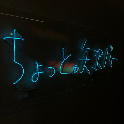 ちょっと☆矢沢バー 사진 3