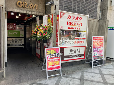 ダーツ＆パーティー B-GARAGE 京都駅前店 사진 4