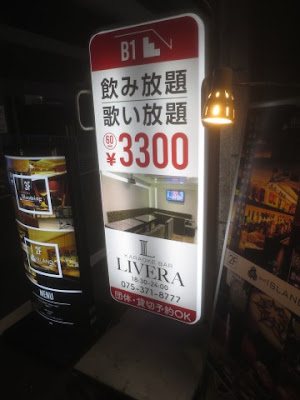 カラオケバー リベラ 京都駅前店 사진 4