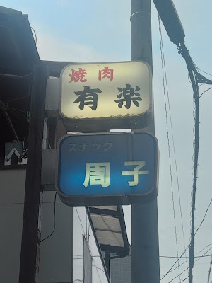 スナック周子 사진 3