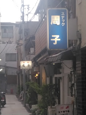 スナック周子