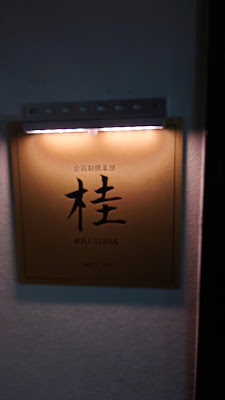 会員制倶楽部 桂 사진 3