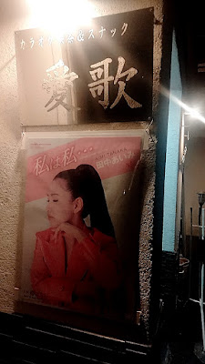 カラオケ喫茶＆スナック愛歌 사진 2