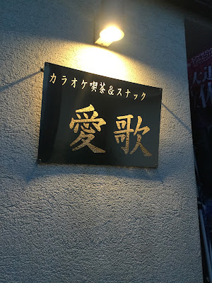 カラオケ喫茶＆スナック愛歌 사진 3