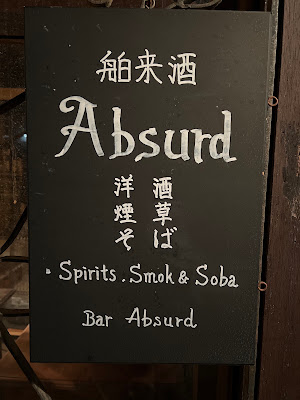 舶来酒Absurd ハクライシュアブサード（旧BAR探偵） 사진 3