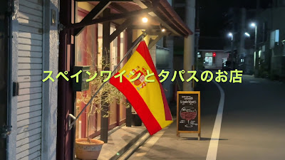スペインワインとタパスのお店 ビノビノ VINO VINO 사진 2