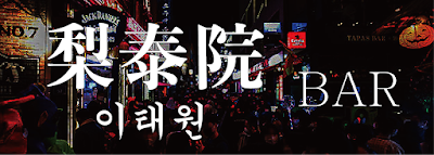 ITAEWON BAR・梨泰院