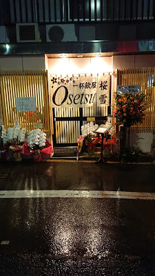一杯飲屋 桜雪