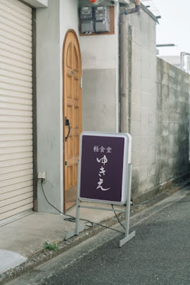 FORK 軽食堂ゆきえ