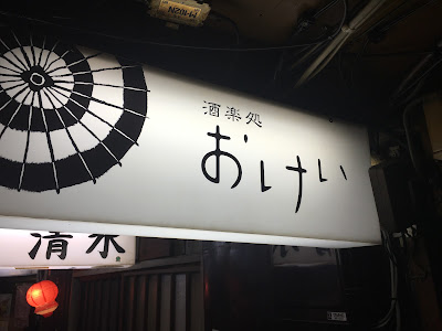 酒楽処 おけい 사진 3