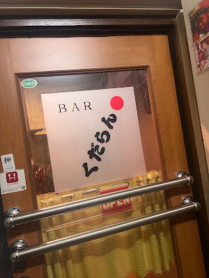 Ｂａｒ・くだらん 사진 4