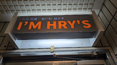 京都祇園BAR I'm HRY’S（あいむはりす） 사진 4
