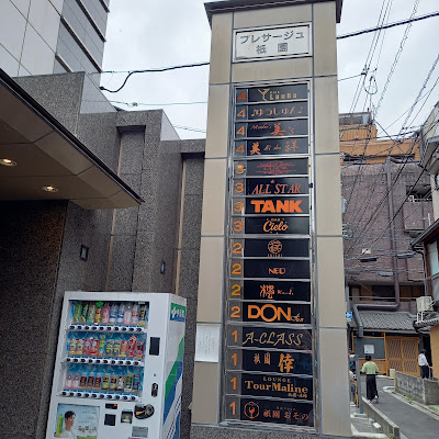 昼夜スナック 祇園おその 사진 1