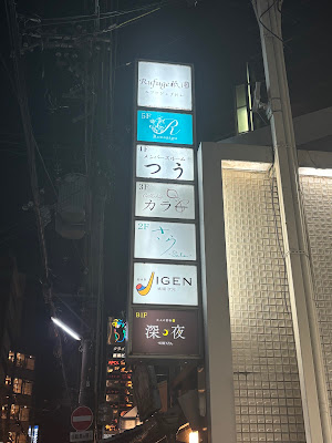 カラオケスナックさら 사진 2