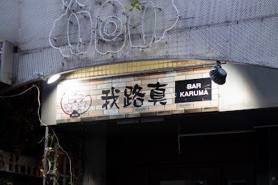 BAR 我路真-カルマ- 사진 2