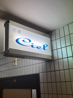祇園Ciel 사진 4