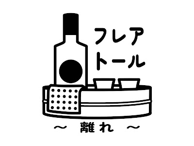 フレアトール 〜離れ〜 사진 4